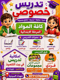 تدريس خصوصي • المرحلة الابتدائية • شهداء السيدية