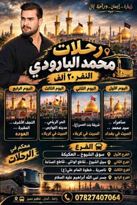 ناصرية • زيارات دينية • مبيت كربلاء