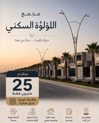مجمع اللؤلؤة • ٢٠٠م • تشطيب راقٍ