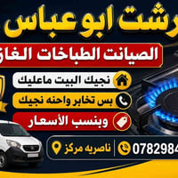 صيانة طباخات • خدمة منزلية • الناصرية