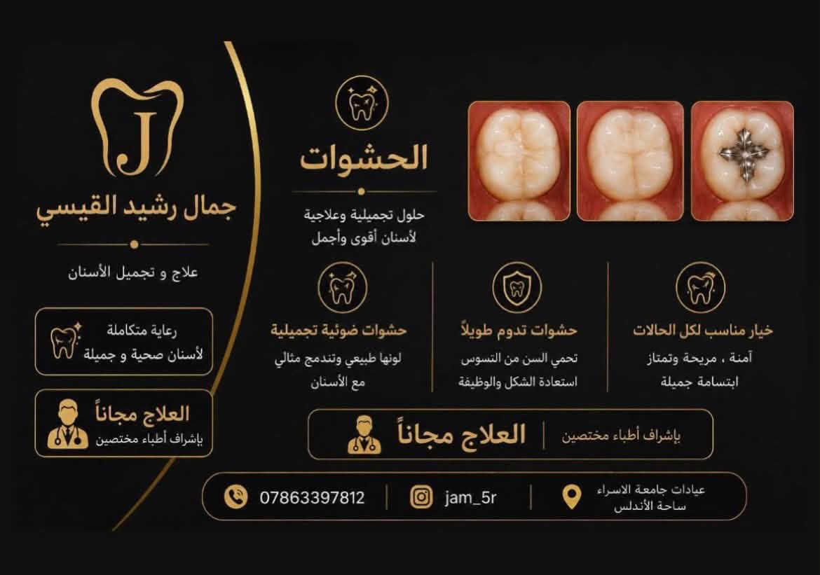 على بركة اللّٰه تعالى...
تستقبل عيادات طب الأسنان في جامعة الإسراء (قرب ساحة الأندلس) المراجعين الكرام لتقديم الخدمات والطبابة السريرية مجاناً بالكامل 100%، وتحت إشراف نخبة من الأطباء الأساتذة.
الخدمات المتاحة حالياً:
﻿﻿قلع الأسنان: قلع عادي وقلع الجذور المتبقية.
﻿﻿تنظيف الأسنان: إزالة التكلسات والعناية باللثة.
﻿﻿الحشوات: حشوات تجميلية (ضوئية) وحشوات
معدنية.
﻿﻿صناعة الأسنان: التعويضات المتحركة (طخم جزئي).📍الموقع: بغداد - جامعة الإسراء (قرب ساحة الاندلس).
للتواصل والاستفسار: [***********]
أهلاً وسهلاً بكم، ونتمنى الصحة والسلامة للجميع .
