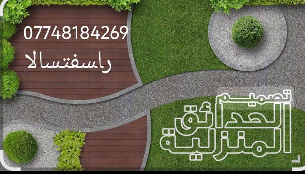سلام عليكم ممن رخصت مدير كروب هاذه باب رزقي تمنه ينشره كادر تصميم حدائق وتنضيف دامه الحدائق وتغليم الشجار لاستفسار على رقم ***********واتساب ***********
