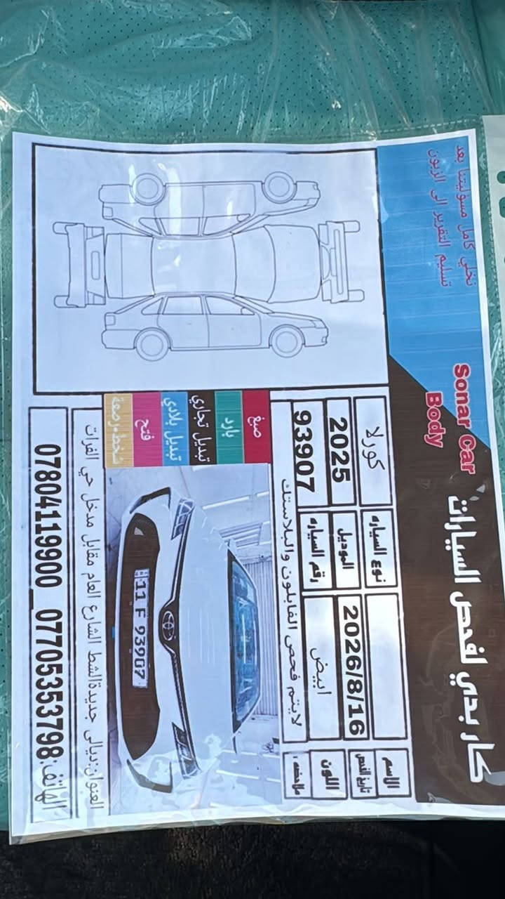 السلام عليكم كورلا هايبرد شكل الخليجي موديل 2025ماشيه 49مكفوله كفاله عامه السونار مرفق بالصور 
السعر 158وبيها مجال قليل العنوان ديالى جديده الشط للاستفسار ***********

نص مكتوب في الصور:
- كار بدي لفحص السيارات Sonar Car Body
- نخلي كامل مسوؤليتنا بعد تسليم التقرير الى الزبون
- نوع السياره
- كورلا
- الموديل
- 2025
- رقم السياره
- 93907
- لايتم فحص القابلون والبلاستك
- صيغ
- بارد
- تبديل تجاري
- تبديل بلادي
- فتح
- شخط ورمعة
- الاسم
- تاريخ الفحص
- 2026/8/16
- اللون
- ابيض
- ملاحظه :
- العنوان:ديالى جديدانة للشط الشارع العام مقابل مدخل حي الفرات
- الهاتف: *********** ***********