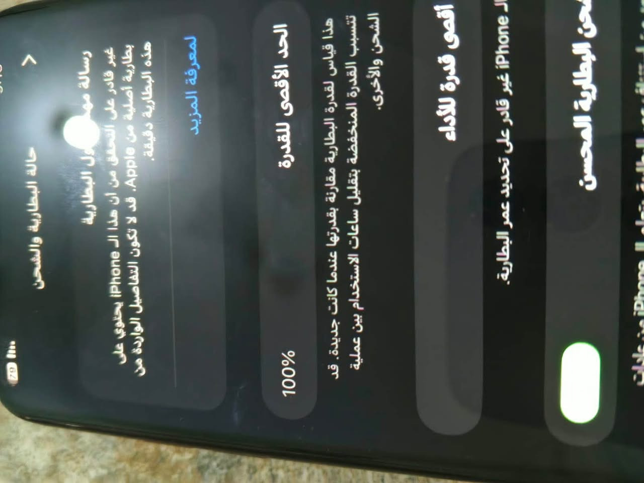 سلام عليكم ايفون11برو ماكس مبدل بطاريه شرط إذا مو يوم أو نص تطول يرجع سعر قيم أو أخذ عنوان بغداد ***********

نص مكتوب في الصور:
- 79 9:13 مساحة تخزين iPhone iPhone المستخدم: 46 غ.ب. من 256 غ.ب. 210 غ.ب. التطبيقات الصور iOS بيانات النظام توصيات إزالة التطبيقات غير المستخدمة تمكين إزالة التطبيقات غير المستخدمة تلقائيا عندما تكون مساحة التخزين منخفضة. ستبقى مستنداتك وبياناتك محفوظة. الحجم
- حالة البطارية والشحن رسالة مهمة حول البطارية غير قادر على التحقق من أن هذا الـ iPhone يحتوي على بطارية أصلية من Apple. قد لا تكون التفاصيل الواردة من هذه البطارية دقيقة. لمعرفة المزيد الحد الأقصى للقدرة 100% هذا قياس لقدرة البطارية مقارنة بقدرتها عندما كانت جديدة. قد تتسبب القدرة المنخفضة بتقليل ساعات الاستخدام بين عملية الشحن والأخرى. أقصى قدرة للأداء الـ iPhone غير قادر على تحديد عمر البطارية. شحن البطارية المحسن
