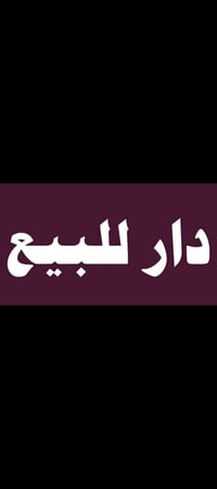 دار كلاسك نظيف للبيع طابو سكني صرف  المساحة ١٤٢ متر واجهه ٨,٣٦ م يحتوي...
