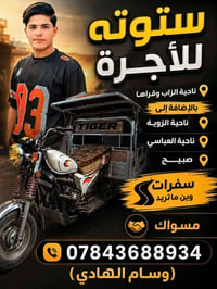 ستوته للاجرة • نقل اثاث • الزاب وقرراها