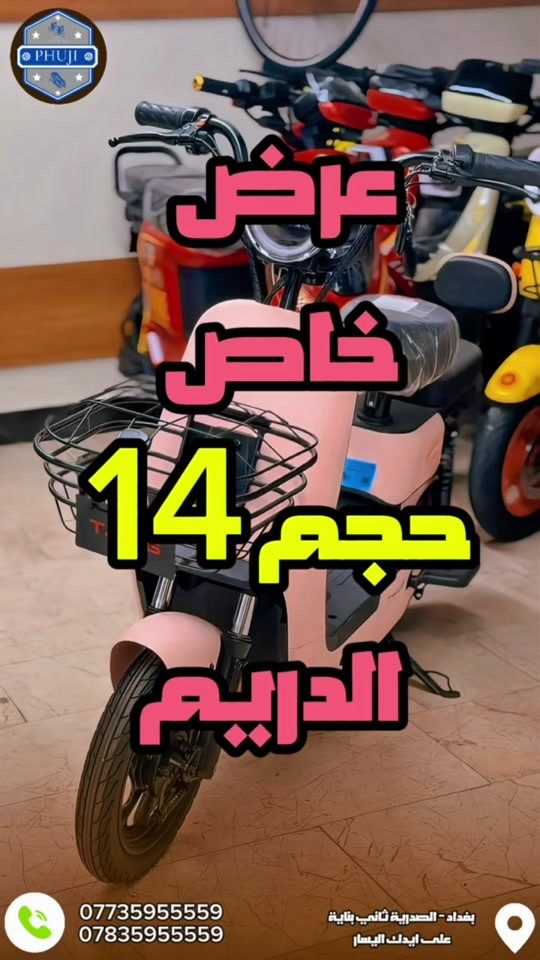 اقوا و احسن دراجة حجم 14 . متوفر توصيل لكافة محافظات العراق. زورونا العنوان   بغداد ساحة الوثبة مدخل شارع الصدرية ثاني بناية على ايدك اليسار  العنوان الثاني  بغداد شارع فلسطين قرب مستشفى الامير  للأستفسار واتساب. *********** *********** #دراجات_العراق #الشعب_الصيني_ماله_حل😂😂 #بايسكلات_العراق #دراجة_كهربائية #دراجات_نارية_لاتعرف_القانون 

نص مكتوب في الصور:
- عرض خاص حجم 14 الدرايم *********** *********** بغداد - الصدرية ثاني بناية على ايدك اليسار