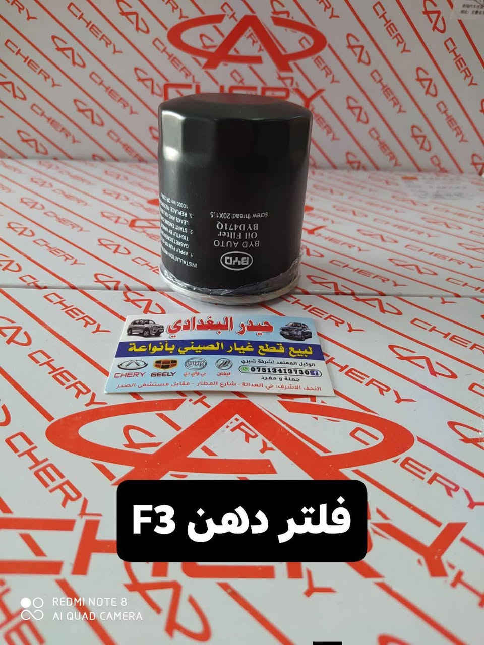 ادوات BYD
للحجز والاستفسار :
*********** اتصال 
*********** واتساب 
🚗 حيدر البغدادي لتجارة قطع غيار السيارات
نوفر جميع أنواع قطع الغيار الأصلية والمضمونة
📍 العنوان: نجف– شارع المطار– خدمي حي العدالة 
🚚 توصيل: 5 آلاف جميع المحافظات

نص مكتوب في الصور:
- فلتر دهن G3
- حيدر البغدادي
- لبيع قطع غيار الصيني بأنواعة
- الوكيل المعتمد لشركة شيري
- CHERY GEELY BYD بي واي دي ليفان
- ***********
- جملة و مفرد
- النجف الاشرف: حي العدالة - شارع المطار - مقابل مستشفى الصدر
- فلتر دهن F3
- REDMI NOTE 8
- AI QUAD CAMERA
- جوزة بريك F3
- REDMI NOTE 8 AI QUAD CAMERA
- لبيع قطع غيار الصيني بانوعة
- ***********
- النجف الاشرف، حي العدالة ، شارع المطار ، مقابل مستشفى الصدر
- لبيع قطع غيار الصيني بأنوعة
- CHERY GEELY
- التوكيل بالوادي
- ***********
- النجف الاشرف حي العدالة - شارع العمار - مقابل مستشفى الصدر
- قاعدة دبل BYD
- لبيع قطع غيار الصيني باندا
- الوكيل المعتمد لشرطة شيري
- النجف الاشرف، حي العدالة، شارع العطار، مقابل مستشفى الصدر
- اذان F3
- ولف حماوة BYD