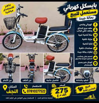 بايسكل كهربائي • مستعمل • بحالة جيدة