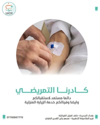 👩‍⚕️ كادرنا التمريضي دائما مستعد لاستقبالكم بـ مجمع ركن الغدير الطبي ن...