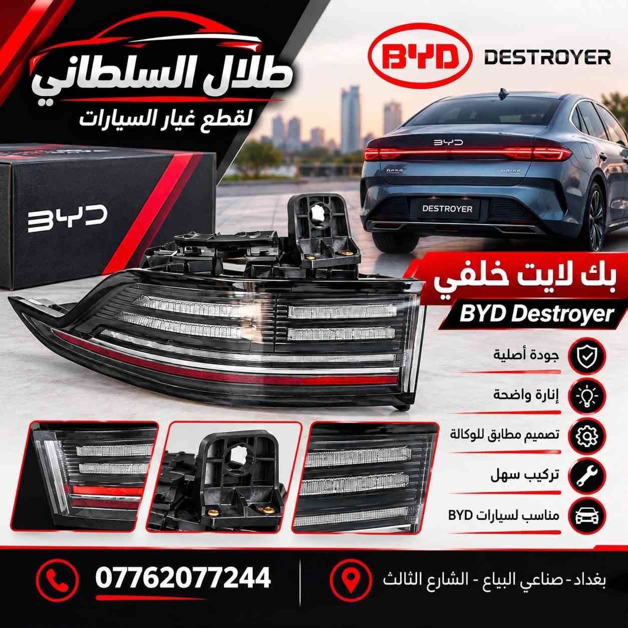 قطع غيار BYD • البياع الحي الصناعي • توصيل لجميع المحافظات