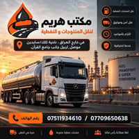 نقل منتوجات نفطية • خارج العراق • ناحية كلك/سايدين