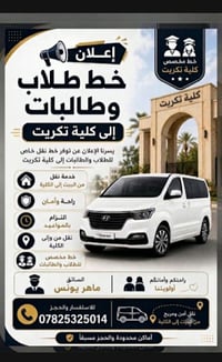 نقل طلاب • كلية تكريت • نقل من البيت