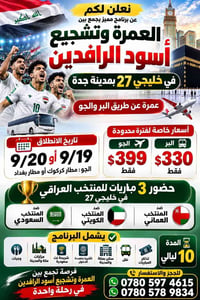 عمرة وتشجيع • خليجي ٢٧ • ١٠ ليالي
