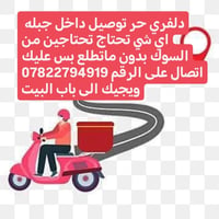 دلفري حر • توصيل جبله