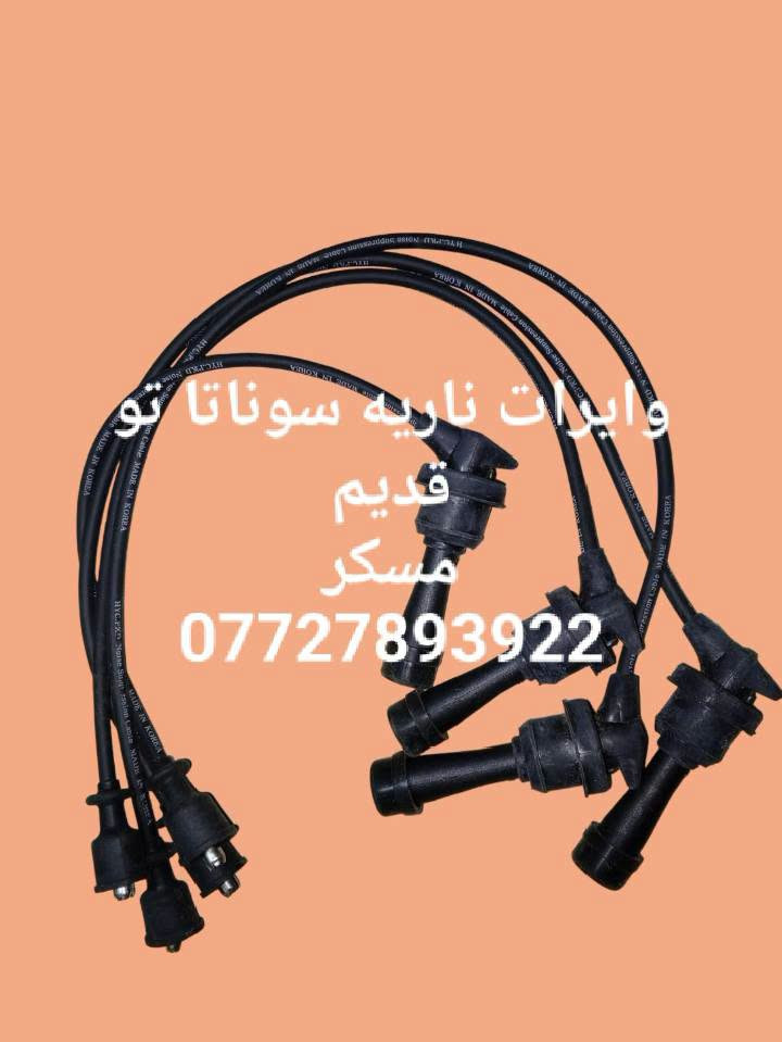 🌼مواد احتياطيه سوناتا تو ٩٢و٩٣و٩٤و٩٥ و٩٦ 
🌼للحجز والاستفسار المراسله على الخاص 💌 
🌼يوجد خدمه توصيل كافه محافظات العراق 🚙 
🌼للحجز مراسله واتساب ***********

نص مكتوب في الصور:
- يدات خارجية سوناتا تو ***********
- وايرات ناريه سوناتا تو
- قديم
- مسكر
- ***********
- وايرات ناريه سوناتا قديم مفتوح ***********
- زوج جام لایت سوناتاتو 92 و 93 و 94 و 95 و 96 و 97
