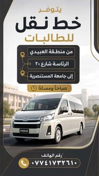 نقل طالبات • العبيدي شارع ٢٠ • جامعة المستنصرية