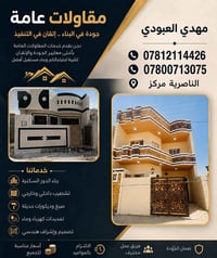 مقاولات عامة • تسليم مفتاح • الناصرية مركز