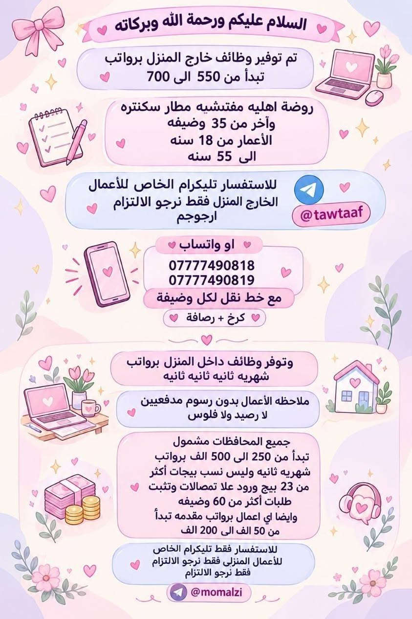 لا توجد تفاصيل

نص مكتوب في الصور:
- وظيفتي علينا! بدون دفع رسوم بدون لا رصيد ولا فلوس مراح دفعون اي شي مجانا مطلوب موظفة لبيع حقائب نسائية يجيب الكتابة و القراءة و ذات خبرة لبق في الكلام ، متعلم على الرد ! العمل عبارة عن الرد على الزبائن البيع جاهز وتحت الترويج دائماً العمل اون لاين ( من المنزل ) الراتب ثابت 650 الف شهرياً ثابت
- وظيفتج علينا! بدون دفع رسوم بدون لا رصيد ولا فلوس مراح تدفعون أي شي مجانا NEW مطلوب موظفة لبيع عيادة تجميل يحيد الكتابة و القراءة و ذات خبرة لبق في الكلام ، متعلم على الرد ! العمل عبارة عن الرد على الزبائن البيع جاهز وتحت الترويج دائماً يتم ادارة الصفحة على انستقرام العمل اون لاين ( من المنزل ) ! الراتب ثابت 750 ألف شهرياً ثابت
- وظيفَتج علينا! بدون دفع رسوم بدون لا رصيد ولا فلوس مراج تدفعون اي شي مجانا NEW مطلوب موظفة ردود ل صفحة سياحة وسفر عوائل فقط داخل العراق فقط يجب الكتابة و القراءة و ذات خبرة لبق في الكلام ، متعلم على الرد ! العمل عبارة عن الرد على الزبائن البيع جاهز وتحت الترويج دائماً يتم ادارة الصفحة على انستグラム العمل اون لاين ( من المنزل ) ! الراتب ثابت 780 الف شهرياً ثابت
- السلام عليكم ورحمة الله وبركاته تم توفير وظائف خارج المنزل برواتب تبدأ من 550 الى 700 روضة اهليه مفتشيه مطار سكنتره وآخر من 35 وضيغه الأعمار من 18 سنه الى 55 سنه للاستفسار تليكرام الخاص للأعمال الخارج المنزل فقط نرجو الالتزام ارجوجم @tawtaaf او واتساب *********** *********** مع خط نقل لكل وضيفة كرخ + رصافة وتوفر وظائف داخل المنزل برواتب شهريه ثانيه ثانيه ثانيه ثانيه ملاحظه الأعمال بدون رسوم مدفعيين لا رصيد ولا فلوس جميع المحافظات مشمول تبدأ من 250 الى 500 الف برواتب شهريه ثانيه وليس نسب بيجات أكثر من 23 بيج ورود علا تمصالات وتثبت طلبات أكثر من 60 وضيغه وايضا اي اعمال برواتب مقدمه تبدأ من 50 الف الى 200 الف للاستفسار فقط تليكرام الخاص للأعمال المنزلي فقط نرجو الالتزام فقط نرجو الالتزام @momalzi
- وظيفتي علينا! بدون دفع رسوم بدون لا رصيد ولا فلوس مراح تدفعون اي شي مجانا مطلوب موظفة لمبيع حقائب نسائية يجب الكتابة و القراءة و ذات خبرة لبق في الكلام ، متعلم على الرد ! العمل عبارة عن الرد على الزبائن البيع جاهز وتحت الترويج دائماً يتم ادارة الصفحة على انستگرام العمل اون لاين (من المنزل) الراتب ثابت 700 الف شهرياً ثابت
- محتاجين دكتوره بحاجه الى سكرتيره 600 مركز تجميل بحاجه الى مساعده دكتوره راتب 550 صالون بحاجه الى موظفه لديها خبره وسط للأستفسار خاص
- السلام عليكم بغداد فقط فقط فقط كرخ + رصافة نزات وظائف جديدة مباشره عكب باجر مباشره وليس مقابله الاعمار المطلوبه من 18 الى 55 سنه خط نقل مجاني مع كل وظيفه الوظائف المتاحة مدرسه اهليه كوزمتك جم نسائي مفتشه مطار روضه اهليه سكرتيره دكتوره شركه عقارات وتوفرت اكثر من 27 وظيفه اخر للحجز والاستفسار للاستفسار خاص
- السلام عليكم تم توفير وظائف خارج المنزل برواتب تبدأ من 550 الى 700 روضه اهليه مقبله سكرتيه وأكثر من 35 وضيقه الأعمار من 18 سنه الى 55 سنه للاستفسار تليكرام الخاص للأعمال الخارج المنزل فقط نرجو الالتزام ارجوكم @tawtaaf أو واتساب *********** *********** مع خط نقل لكل وضيفة كرخ + رضافة وتوفر وظائف داخل المنزل برواتب شهريه ثابتة ثابتة ملاحظه الأعمال بدون رسوم مدفعين لا رصيد ولا فلوس جميع المحافظات مشمول تبدأ من 250 الى 500 ألف رواتب شهريه ثابته وليس نسبه مبيعات أكثر من 23 بيج ورود علا لاتصالات وتثبيت طلبات أكثر من 60 وضيفه وأيضا اكو أعمال برواتب مقدمه تبدأ من 50 ألف الى 20 ألف للاستفسار فقط تليكرام الخاص للأعمال الداخل المنزل فقط فقط نرجو الالتزام @momalzl فرصتك الآن انضم الآن بدايتك من هنا فرص عمل مضمونة