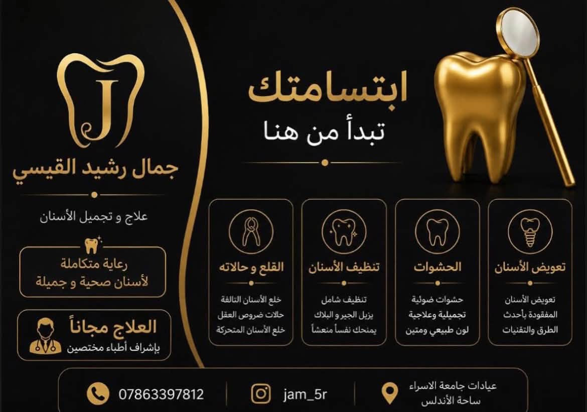 على بركة اللّٰه تعالى...
تستقبل عيادات طب الأسنان في جامعة الإسراء (قرب ساحة الأندلس) المراجعين الكرام لتقديم الخدمات والطبابة السريرية مجاناً بالكامل 100%، وتحت إشراف نخبة من الأطباء الأساتذة.
الخدمات المتاحة حالياً:
﻿﻿قلع الأسنان: قلع عادي وقلع الجذور المتبقية.
﻿﻿تنظيف الأسنان: إزالة التكلسات والعناية باللثة.
﻿﻿الحشوات: حشوات تجميلية (ضوئية) وحشوات
معدنية.
﻿﻿صناعة الأسنان: التعويضات المتحركة (طخم جزئي).📍الموقع: بغداد - جامعة الإسراء (قرب ساحة الاندلس).
للتواصل والاستفسار: [***********]
أهلاً وسهلاً بكم، ونتمنى الصحة والسلامة للجميع .
