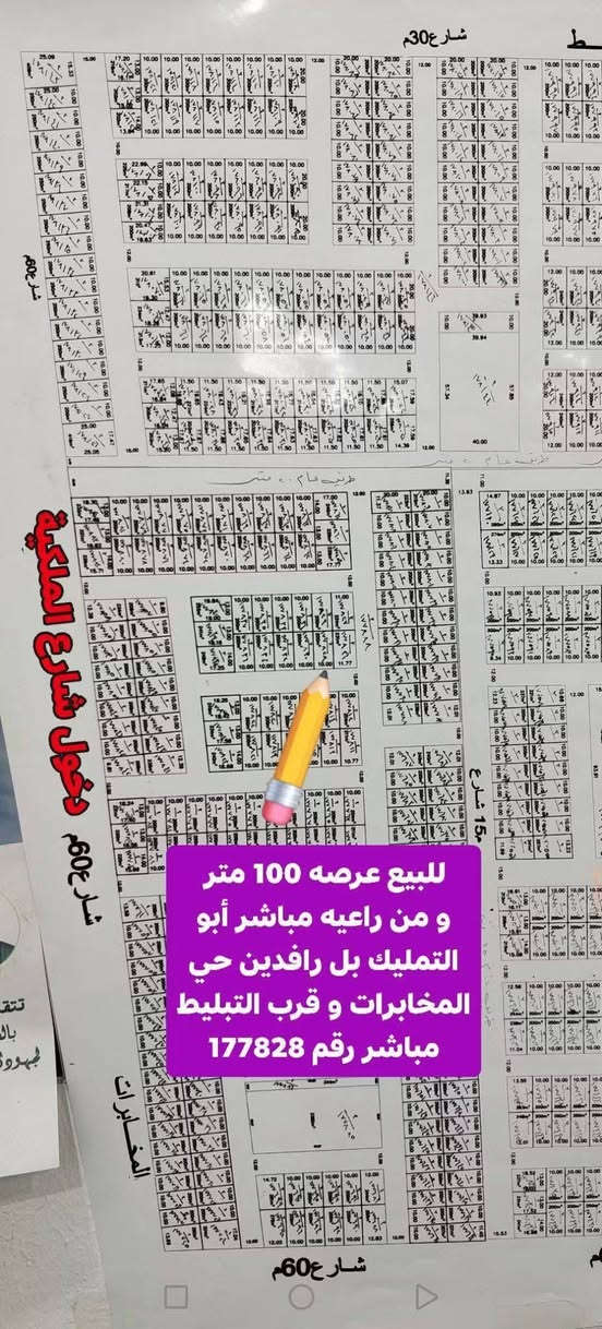 #_للبيع عرصه 100 متر طابو صرف بل رافدين حي المخابرات دخول عمود 54 شارع 12 و قرب الملكية و قرب التبليط مباشر و يمه كهرباء رقم العقار 177828 #_السعر_15ونص و من راعيه مباشر أبو التمليك

متواجد وأتساب و ماسنجر واتصال مباشر  #وشعدكم_عروض_دزوهن_خاص
وأتساب و اتصال مباشر اثير  ***********
وأتساب و اتصال مباشر اسيا ***********
