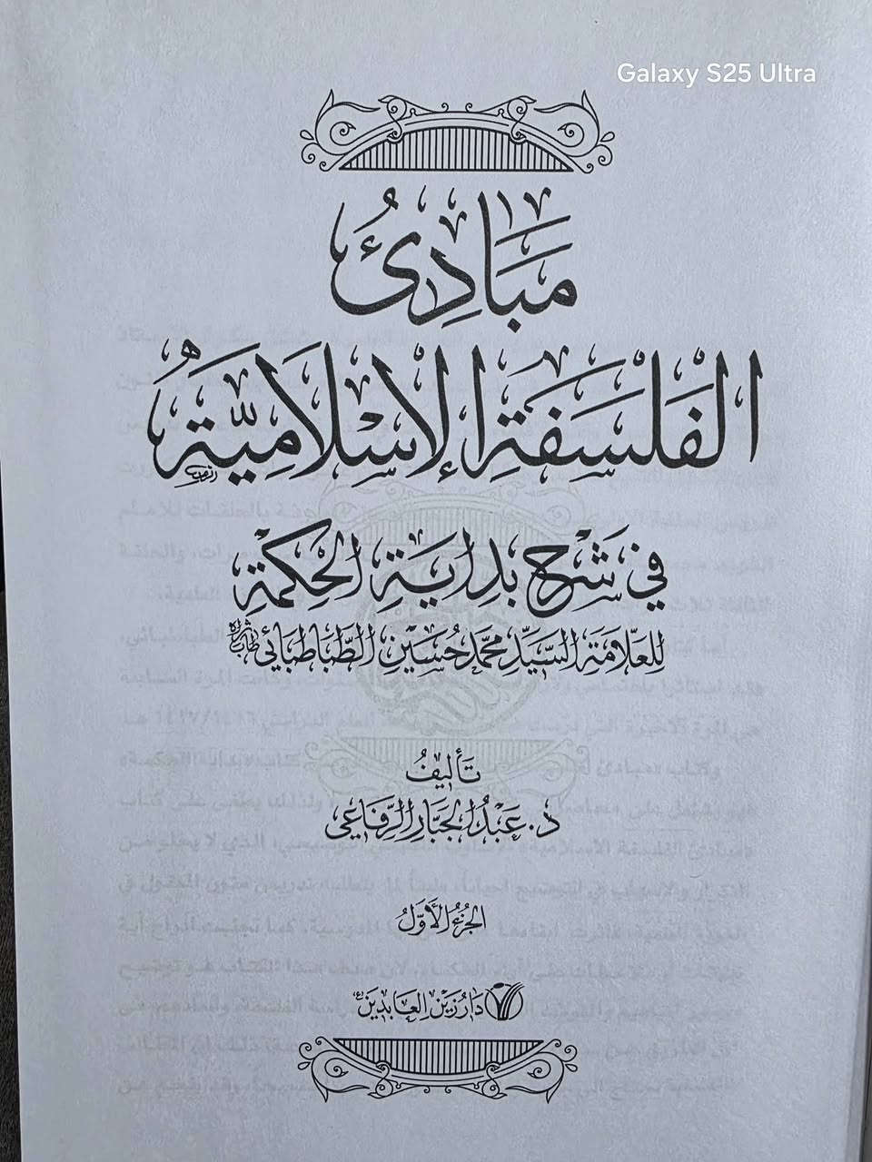 مبادئ
الفلسفة الإسلامية 

في شرح بداية الحكمة 

للعلامة : السيد محمد حسين الطباطبائي 

تأليف : دكتور . عبد الجبار الرفاعي 

السعر : 12 ألف

وتساب ***********
