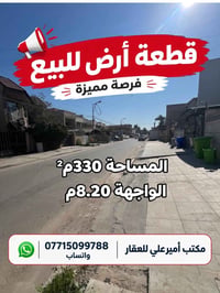 قطعة ارض للبيع في المنصور - حي دراغ المالية المساحة: 330 م² - الواجهة:...