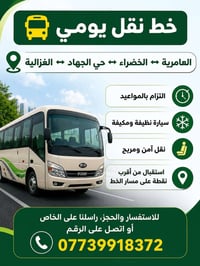 نقل يومي • مكيف • العامرية-الغزالية