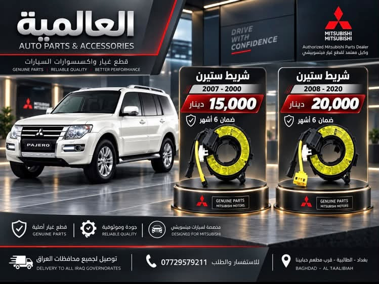 قطع غيار الباجيرو مع صيانة
متواجدين واتساب فقط 

***********

بغداد-الطالبية-قرب مطعم حبايبنا

نص مكتوب في الصور:
- العالمية
- AUTO PARTS & ACCESSORIES
- Authorized Mitsubishi Parts Dealer
- PAJERO
- صدر باجيرو امامي كامل
- اصلي ماليزي
- السعر
- 260,000 د.ع
- ضمان
- 6 اشهر
- توصيل لجميع
- محافظات العراق
- بغداد - الطالبية
- قرب مطعم جابينا
- للإتصال
- العالمية AUTO PARTS & ACCESSORIES قطع غيار واكسسوارات السيارات GENUINE PARTS RELIABLE QUALITY BETTER PERFORMANCE DRIVE WITH CONFIDENCE MITSUBISHI MITSUBISHI Authorized Mitsubishi Parts Dealer وكيل معتمد لقطع غيار ميتسوبيشي شريط ستيرن 2000 - 2007 15,000 دينار ضمان 6 أشهر GENUINE PARTS MITSUBISHI MOTORS شريط ستيرن 2008 - 2020 20,000 دينار ضمان 6 أشهر GENUINE PARTS MITSUBISHI MOTORS قطع غيار أصلية GENUINE PARTS جودة وموثوقية RELIABLE QUALITY مخصصة لسيارات ميتسوبيشي DESIGNED FOR MITSUBISHI توصيل لجميع محافظات العراق DELIVERY TO ALL IRAQ GOVERNORATES للاستفسار والطلب *********** بغداد - الطالبية - قرب مطعم حبايبنا BAGHDAD - AL TAALIBIAH
- العالمية AUTO PARTS & ACCESSORIES ولف حماوة اصلي وكالة C76 السعر 30,000 دينار توصيل لجميع محافظات العراق للاتصال *********** بغداد - الطالبية - قرب مطعم حابينا
- العالمية لبيع قطع غيار السيارات AUTO PARTS & ACCESSORIES دسك امامي سيراميك 35 ألف ضمان 40,000 دسك خلفي سيراميك 25 ألف توصيل لجميع محافظات العراق RELIABLE PARTS FOR A SMOOTHER TOMORROW للاستفسار والطلب *********** بغداد - الطالبية قرب مطعم حياتنا
- العالمية AUTO PARTS & ACCESSORIES DRIVE WITH CONFIDENCE MITSUBISHI Authorized Mitsubishi Parts Dealer فيت بم تايوان السعر 30,000 دينار فقط فلتر قاعدة فاليزي أصلي 30,000 دينار صيني 15,000 دينار قاعدة فيت بم كاملة للموديلات 2000 - 2020 السعر 50,000 دينار ضمان 3 أشهر توصيل لجميع محافظات العراق للاستفسار والطلب *********** بغداد - الطالبية - قرب مطعم حبايبي
- العالمية AUTO PARTS & ACCESSORIES MITSUBISHI MITSUBISHI Authorized Mitsubishi Parts Dealer مطريات باجيرو اسود السعر 20,000 د.ع رصاصي السعر 25,000 د.ع توصيل لجميع محافظات العراق بغداد - الطالبية قرب مطعم حبينا *********** للإتصال
- العالمية AUTO PARTS & ACCESSORIES جوين اعلى اصلي وكالة السعر 25,000 دينار توصيل لجميع محافظات العراق للاتصال *********** بغداد - الطالبية - قرب مطعم حبايبي
- MITSUBISHI
- MOTORS
- Authorized Mitsubishi
- Parts Dealer
- قفل فرس الوسطي
- أصلي وكالة
- جودة عالية
- ومطابقة للمواصفات
- 15,000 د.ع
- العالمية AUTO PARTS & ACCESSORIES MITSUBISHI MITSUBISHI Authorized Mitsubishi Parts Dealer ايرفلو باجيرو 2008 - 2020 اصلي مستخدم كصة السعر 40,000 دينار توصيل لجميع محافظات العراق للاتصال *********** بغداد - الطالبية - قرب مطعم حبابينا