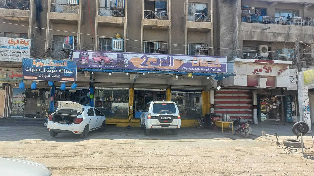 السلام عليكم بسبب الوعود الكاذبه  والمواعيد وعدم مصداقيه بعض الناس قمت بئعادت المنشور.   خدمات الدب 2 العنوان بغداد الجديده مقابل الملجاء قرب جامع العباس عليه السلام رقم الموبايل ***********
