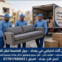 نقل أثاث • بغداد • خدمة 24 ساعة