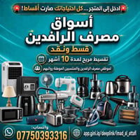 تقسيط • موظفي الرافدين • ١٠ أشهر