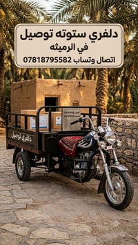 ستوته دلفري • الرميثة • ثلاجة