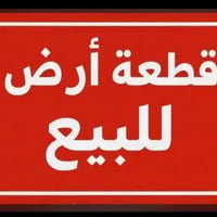 ١٠٠م • طابو زراعي • حي الاساتذه
