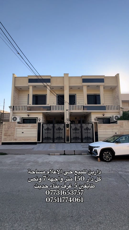 #عقارات_الموصل #استثمار_عقاري #موصل #حي_الاعلام 

نص مكتوب في الصور:
- دارين للبيع حي الاعلام مساحة كل دار 150 متر واجهة 7 ونص طابقين 5 غرف بناء حديث *********** ***********