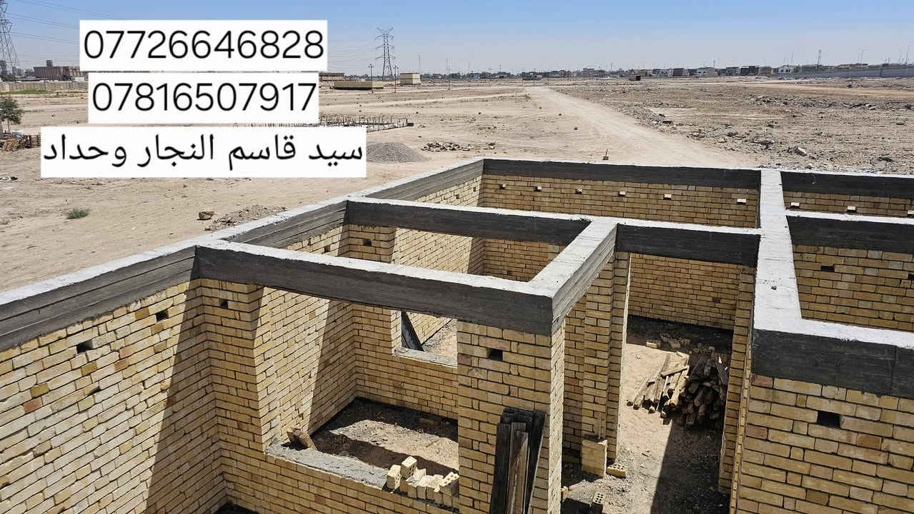 بعد فتح الخشب القالب الرباط فوق الشبابيك مساحه 200m 
 الموقع.بصره الموانى منطقه الفنجانيه 
بأشراف شركه أيوان المهندس علي الشاوي 
كادر سيد قاسم 
الاستفسار 
*********** واتساب 
 ***********

نص مكتوب في الصور:
- *********** *********** سيد قاسم النجار وحداد
- *********** *********** سید قاسم النجار وحداد
