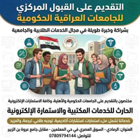 قبول مركزي • خدمات طلابية • الرمادي