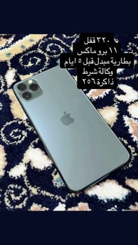 آيفون ١١ برو ماكس • قفلة • ما انزل
