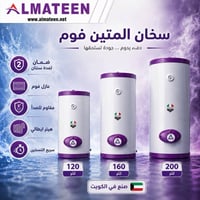 سخان المتين • عازل فوم • ١٢٠لتر ١٦٠لتر ٢٠٠لتر