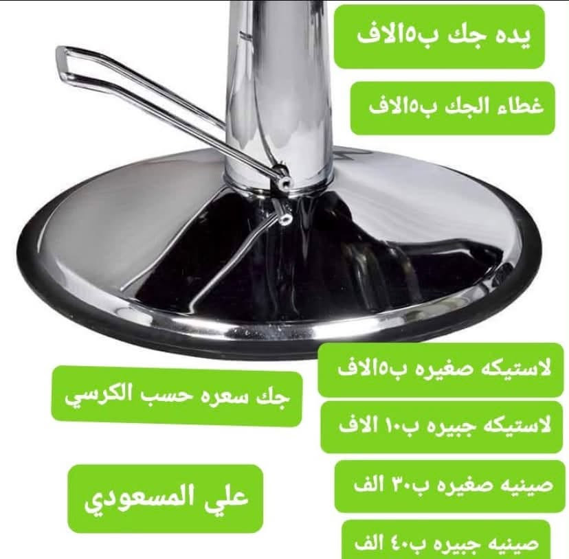 قطع غيار كراسي • جك كرسي • علي المسعودي