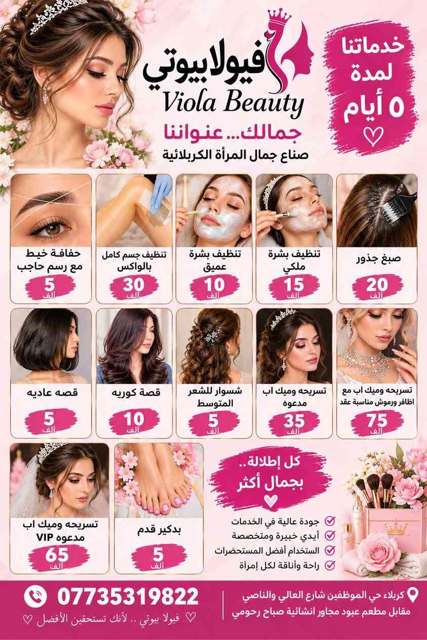 ✨ عروض ڤيولا بيوتي ✨
بكوادر سورية مميّزة ولمدة 5 أيام فقط 🔥
💇🏻‍♀️ صبغ مع قصر:
•#صبغ شعركاريه للرقبة — 25 ألف
•صبغ شعرحد الكتف — 35 ألف
•صبغ شعرتحت الكتف — 45 ألف
•صبغ شعر وسط الظهر — 50 ألف
•صبغ شعر نهاية الظهر — 65 ألف
✨ عروض خاصة للشعر الكثيف جداً.
🌸 ميش:
•#ميش شعركاريه — 30 ألف
•ميش شعرحد الكتف — 40 ألف
•ميش شعرتحت الكتف — 50 ألف
•ميش شعر وسط الظهر — 60 ألف
•ميس شعر نهاية الظهر — 70 ألف
✨ #عروض خاصة للشعر الكثيف جداً.
💫 تخصيل السليفون للشعر المصبوغ:
•#تخصيل شعر قصير — 1000 دينار للخصلة
• تخصيل شعر طويل — 1500 دينار للخصلة
👑 #تسريح بماده بالنانو بروتين:
• تسريح شعر حد الكتف — 40 ألف
• تسريح شعرتحت الكتف — 55 ألف
•تسريح شعر وسط الظهر — 65 ألف
• تسريح شعر نهاية الظهر — 90 ألف
✨ عروض خاصة للشعر الأفريقي والكثيف جداً.
قص شعر قصه عاديه5
قص شعر قصة كوريه10
تنظيف بشره عميق10
تنظيف بشره ملكي15
شسوار شعر متوسط 5
صبغ جذور 20
حفافه مع صبغ حاجب5
تسريحه  مع ميك اب عقد 75مع رموش واظافر
تسريحه  مع ميك اب مدعوه35
بدكير قدم5
تنظيف جسم كامل بالواكس30

📍 العنوان: كربلاء / حي الموظفين / شارع الصاعد والنازل / نهاية متنزه أبو ياسر الشكرجي
📞 للحجز: ***********
⏳ العروض لمدة 5 أيام فقط، احجزي موعدكِ الآن!

نص مكتوب في الصور:
- Viola BEAUTY صالون فيولا بيوتي بكوادره السوريه المميزه عروض فيولا بيوتي ينزللكم عرض لمدّه 5 أيام لأن جمالك يستحق الأفضل حتى الرقبة صبغ شعر كاري للرقبه مع القصر 25 حد الكتف صبغ شعر حد الكتف مع القصر 35 تحت الكتف صبغ شعر تحت الكتف مع القصر 45 وسط الظهر صبغ شعر مع القصر وسط الظهر 50 نهاية الظهر صبغ شعر نهاية الظهر مع القصر 65 توجد عروض خاصة للشعر الكثيف جداً شعرك كثيف؟ عندنا لك العرض المناسب Viola Beauty جمالك .. اختيارنا
- Viola BEAUTY صالون فيولا بيوتي بكوادره السوريه المميزه عروض الميش بلمسة احترافية .. لجمال أكثر إشرافا ينزلكم عرض لمدة 5 أيام شعر نهاية الظهر شعر وسط الظهر شعر قصير تحت الكتف شعر قصير حد الكتف شعر قصير كاريه الطول 30 40 50 60 70 توجد عروض خاصه للشعر الكثيف جداً لأن شعرك الكثيف يستحق العناية الخاصة والجمال المميز العنوان / كريلاء حي الموظفين شارع الصاعد والنازل نهاية متنزه ابو ياسر الشكرجي الهاتف ***********
- Viola BEAUTY صالون فيولا بيتي بكوادره السوريه المميزه تخصيل فقط للشعر المصبوغ بالسليفون لإطلالة أكثر لمعاناً وجمالاً تخصيل سليفون للشعر المصبوغ القصير 1000 دينار Viola BEAUTY تخصيل سليفون تخصيل سليفون للشعر المصبوغ الطويل 1500 دينار Viola BEAUTY تخميل سليفون تخميل سليفون العنوان / كربلاء حي الموظفين شارع الصاعد والنازل نهاية متنزه ابو ياسر الشكرجي *********** جمال شعرك ... بتفاصيله
- Viola BEAUTY صالون فيولا بيوتي بكوادره السوريه المميزه عروض تسريح الشعر بماده النانو بروتين شعرك ... جمالك بين يدينا معالج للشعر المتقصف امن للاطفال والحوامل ضمان تسريحه سنه كامنه ضمان عدم تساقط الشعر شعر قصير حد الكتف 40 دينار شعر قصير تحت الكتف 55 دينار شعر وسط الظهر 65 دينار شعر نهايه الظهر 90 دينار توجد عروض خاصه للشعر الافريقي والكثيف جداً ترطيب عميق نعومة تدوم لمعان طبيعي تقليل التقصف مظهر صحي وجذاب بماده النانو بروتين .. لشعر أكثر نعومة ولمعان العنوان / كربلاء حي الموظفين شارع الصاعد واللنازل نهاية متنزه ابو ياسر الشكرجي *********** لأنك تستحقين الأفضل
- خدماتنا لمدة ٥ أيام فيولابيوتي Viola Beauty جمالك... عنواننا صناع جمال المرأة الكربلائية حفافة خيط مع رسم حاجب 5 ألف تنظيف جسم كامل بالواكس 30 ألف تنظيف بشرة عميق 10 ألف تنظيف بشرة ملكي 15 ألف صبغ جذور 20 ألف قصه عاديه 5 ألف قصة كوريه 10 ألف شسوار للشعر المتوسط 5 ألف تسريحه وميك اب مدعوه 35 ألف تسريحه وميك اب مع اظافر ورموش مناسبة عقد 75 ألف تسريحه وميك اب مدعوه VIP 65 ألف بدكير قدم 5 ألف كل إطلالة.. بجمال أكثر جودة عالية في الخدمات أيدي خبيرة ومتخصصة الاستخدام أفضل المستحضرات راحة وأناقة لكل إمرأة *********** كربلاء حي الموظفين شارع العالي والناصي مقابل مطعم عبود مجاور انشائية صباح رحومي فيولا بيوتي .. لأنك تستحقين الأفضل