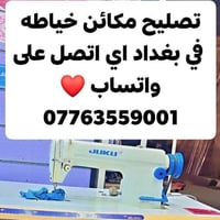 لا توجد تفاصيل  نص مكتوب في الصور: - تصليح مكائن خياطه في بغداد اي اتص...