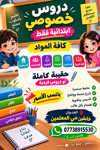 دروس خصوصي • ابتدائية • خانقين حي المعلمين