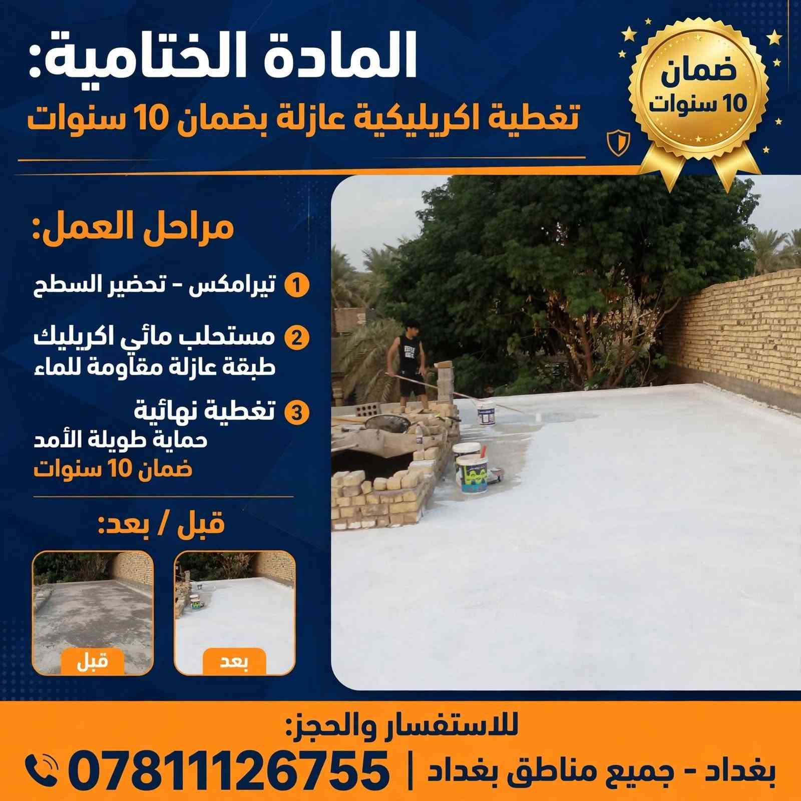 عزل أسطح • ضمان ١٠ سنوات • حلة