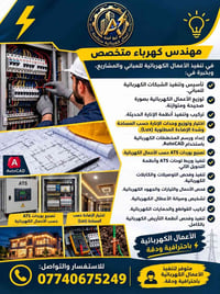 مهندس أرون • أعمال كهربائية • النجف الاشرف