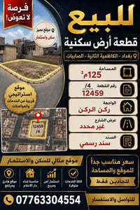 أرض • الكاظمية الثانية • الصايبات
