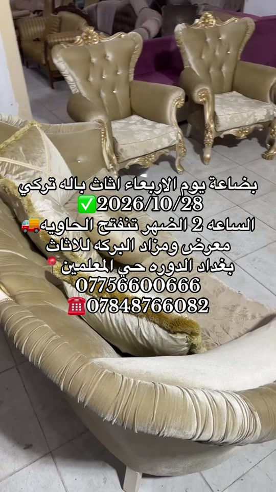 أثاث تركي • معرض ومزاد • الدوره حي المعلمين