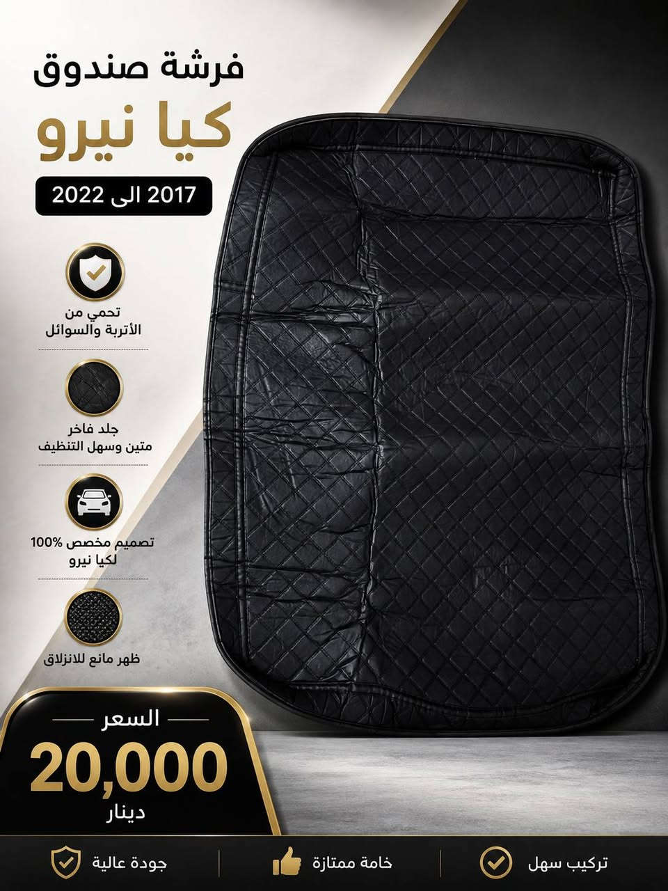 🔥 وصلت قطع وإكسسوارات كيا نيرو 2017 - 2022 🔥
متوفر لدينا:
✅ فرشة الدشبورد — 20,000 د.ع
✅ فرشة الصندوق — 20,000 د.ع
✅ فلتر الشوتة (هواء المكينة) — 10,000 د.ع
✅ فلتر التبريد (كاربون) أصلي — 10,000 د.ع
✅ ماسحة خلفية — 5,000 د.ع
✅ كفر بصمة كيا نيرو 2017-2022 — 10,000 د.ع
✅ بصمة (ريموت) جديدة — 50,000 د.ع
⭐ جميع القطع جديدة وبجودة ممتازة وأسعار منافسة.
📍 العنوان: بغداد - الدورة
📞 للطلب والاستفسار: ***********
🚚 يوجد توصيل إلى كافة محافظات العراق
💰 أجور التوصيل: 5,000 د.ع
سارع بالحجز قبل نفاد الكمية. أهلاً وسهلاً بكم. 🚗💙
