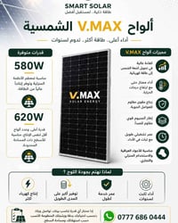 ألواح شمسية • V.MAX • ٥٨٠/٦٢٠ واط