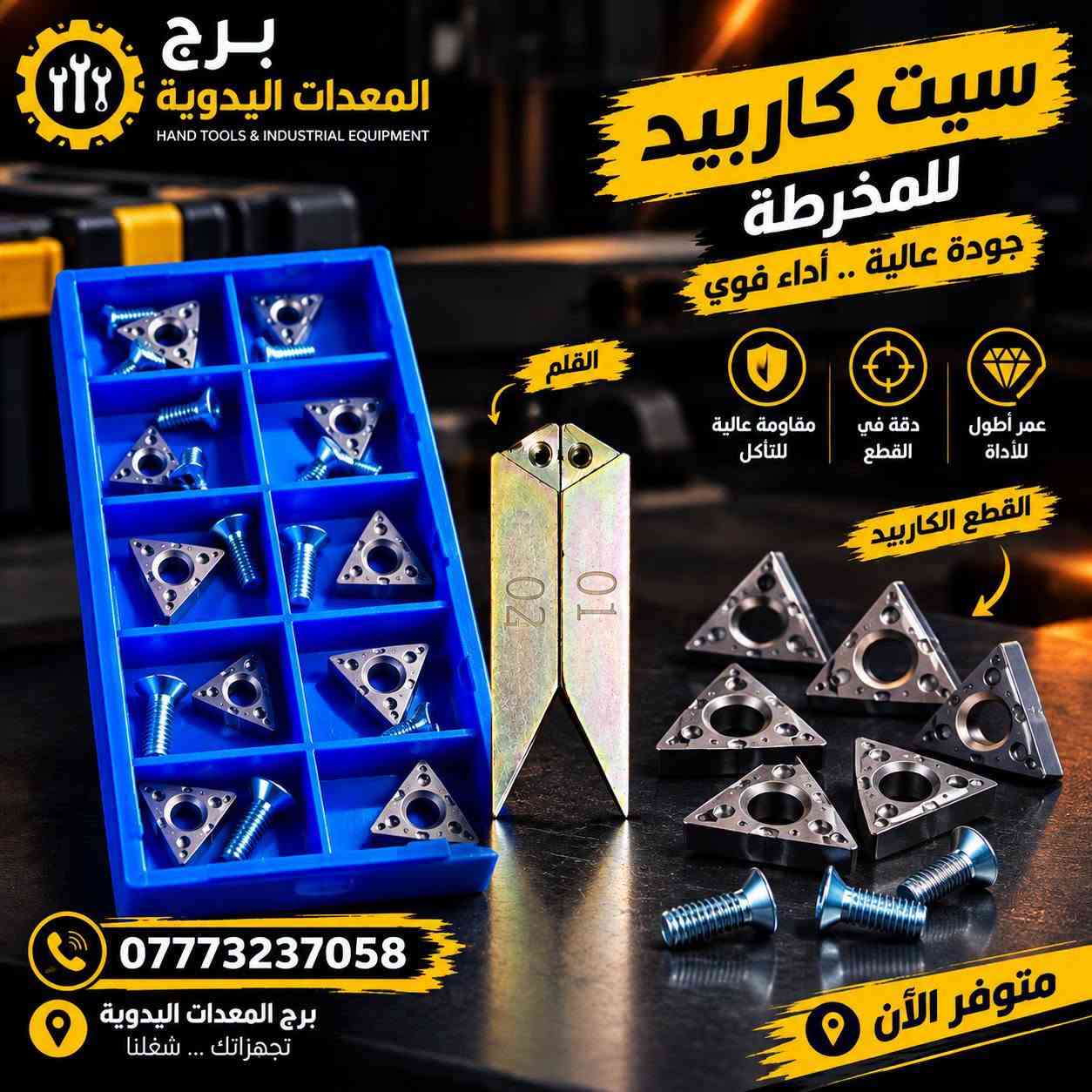 🔥 الأقلام والكاربيد وصلن!

قلم خراطة + سيت كاربيد 🛠️
جودة تشتغل عليها بثقة.
⚠️ كمية محدودة
📞  *********** 

#قلم_خراطة #أقلام_خراطة #سيت_كاربيد #كاربيد_كونك #أدوات_خراطة #مستلزمات_الخراطة #أدوات_صناعية #معدات_ورش #خراطة_العراق #ورش_العراق #صناعيين_العراق #معدات_العراق #برج_المعدات_اليدوية #التوصيل_مجاني #توصيل_لكل_العراق

نص مكتوب في الصور:
- *********** التوصيل مجاني لجميع محافظات العراق
- برج المعدات اليدوية HAND TOOLS & INDUSTRIAL EQUIPMENT سيت كاربيد للمخرطة جودة عالية .. أداء قوي القلم مقاومة عالية للتآكل دقة في القطع عمر أطول للأداة القطع الكاربيد *********** برج المعدات اليدوية تجهيزاتك ... شغلنا متوفر الأن
- برج المعدات اليدوية HAND TOOLS & INDUSTRIAL EQUIPMENT جودة .. ثقة .. تجهيزاتك دائما وصل حديثا القلم المطلوب رجع متوفر دقة عالية في القياس والتحديد متانة قوية من الحديد المقاوم سهل الاستخدام ومناسب لجميع الأعمال أداة أساسية في الورش والمصانع تفاصيل دقيقة وتصميم عملي رأس حاد ومتين لأفضل أداء كمية محدودة لا تفوت الفرصة للطلب والاستفسار *********** برج المعدات ليدوية تجهيزاتك ... شغلنا اختيارك الصح برج المعدات دائما معك توصيل لجميع المحافظات | إكسسوارات وقطع | معدات صناعية | أدوات يدوية